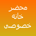 محضر خانه خصوصی لوگو