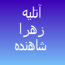 آتلیه عروس زهرا شاهنده