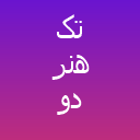 تک هنر دو ( مطهری ) تک هنر دو ( مطهری )