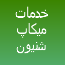 سالن زیبایی لیلی گرایلی سالن زیبایی لیلی گرایلی