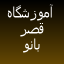 آموزشگاه قصر بانو