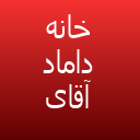 داماد آقای خاص لوگو