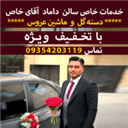 داماد آقای خاص