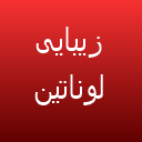 لونا بیوتی لونا بیوتی
