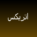 آتریکس آتریکس