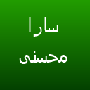 کراتین سارا محسنی کراتین سارا محسنی