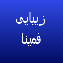 آکادمی زیبایی فرانک رئوف آکادمی زیبایی فرانک رئوف