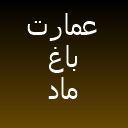 عمارت ماد