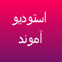 آتلیه آموند آتلیه آموند