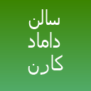 سالن داماد کارن باربر