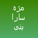 مژه سارا بنی اسدی لوگو