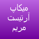 میکاپ مریم مشفق