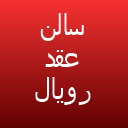 سالن عقد رویال سنتر سالن عقد رویال سنتر