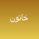 خاتون لوگو خاتون لوگو