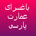 باغ تالار عمارت پارسی لوگو