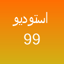 استودیو 99 لوگو استودیو 99 لوگو