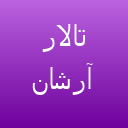 باغ تالار آرشان