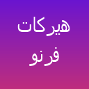 هیرکات فرنو لوگو هیرکات فرنو لوگو