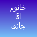 سالن زیبایی آقاجانی