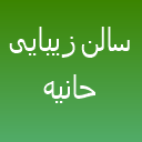 سالن زیبایی حانیه لوگو