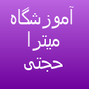 آموزشگاه میترا حجتی