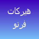 آموزشگاه هیرکات فرنو لوگو
