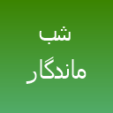 شب ماندگار شب ماندگار