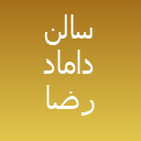 سالن داماد رضا برگ بید لوگو