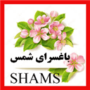 تالار شیشه ای شمس