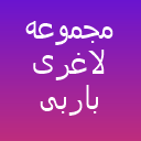 مجموعه لاغری باربی شو لوگو