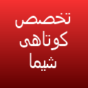 تخصص کوتاهی شیما بابایی درمشهد لوگو