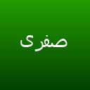 زییبایی صدف آرا