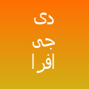 دی جی افرا
