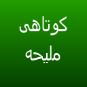 کوتاهی ملیحه 