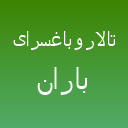 باغ تالار باران لوگو