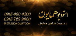 استودیو همایون