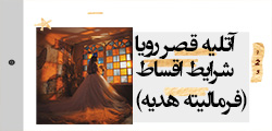 آتلیه قصر رویا 