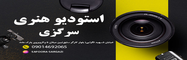 آتلیه عروس صفورا سرگزی