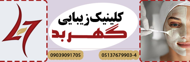 کلینیک گهربد