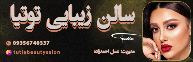 سالن زیبایی توتیا