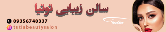 سالن زیبایی توتیا