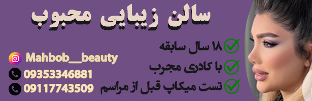 زیبایی محبوب