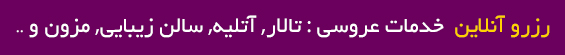 پیشنهادات ویژه بیاتوعروسی