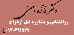 فائزه بهمنی روانشناس