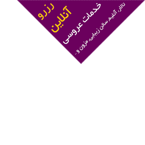 پیشنهادات ویژه بیاتوعروسی