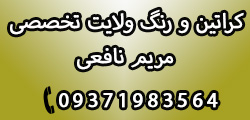کراتین ورنگ و لایت تخصصی مریم نافعی