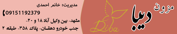 مزون دیبا