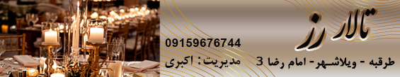 باغ تالار رز