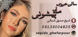 سالن زیبایی عروس ماه پیشونی