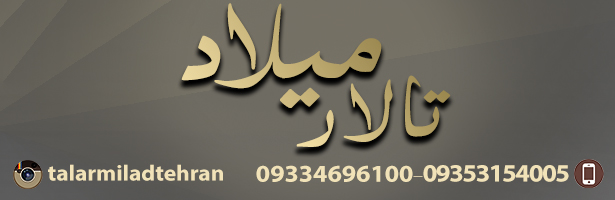 تالار میلاد